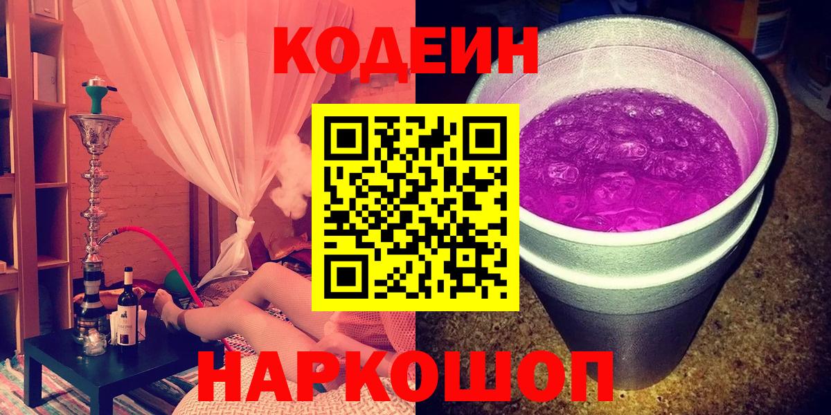 Codein напиток Lean (лин) Ивантеевка