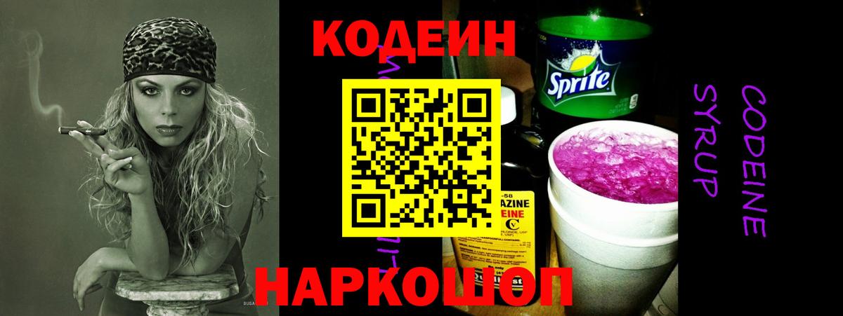 Codein Purple Drank  Вход с VPN  Кодеин напиток Lean (лин)  Ивантеевка 